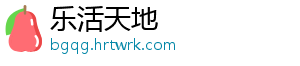 乐活天地
